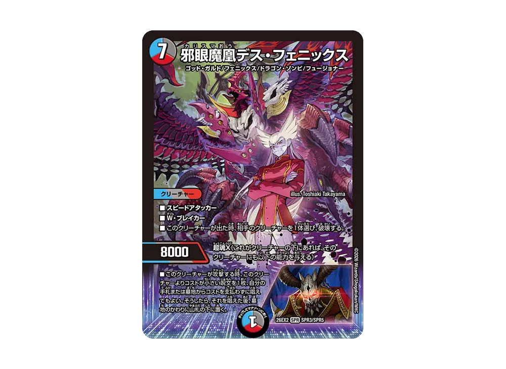 邪眼魔凰デス・フェニックス SPR [26EX2 SPR3/SPR5](「悪感謝祭 カリスマBEST」)