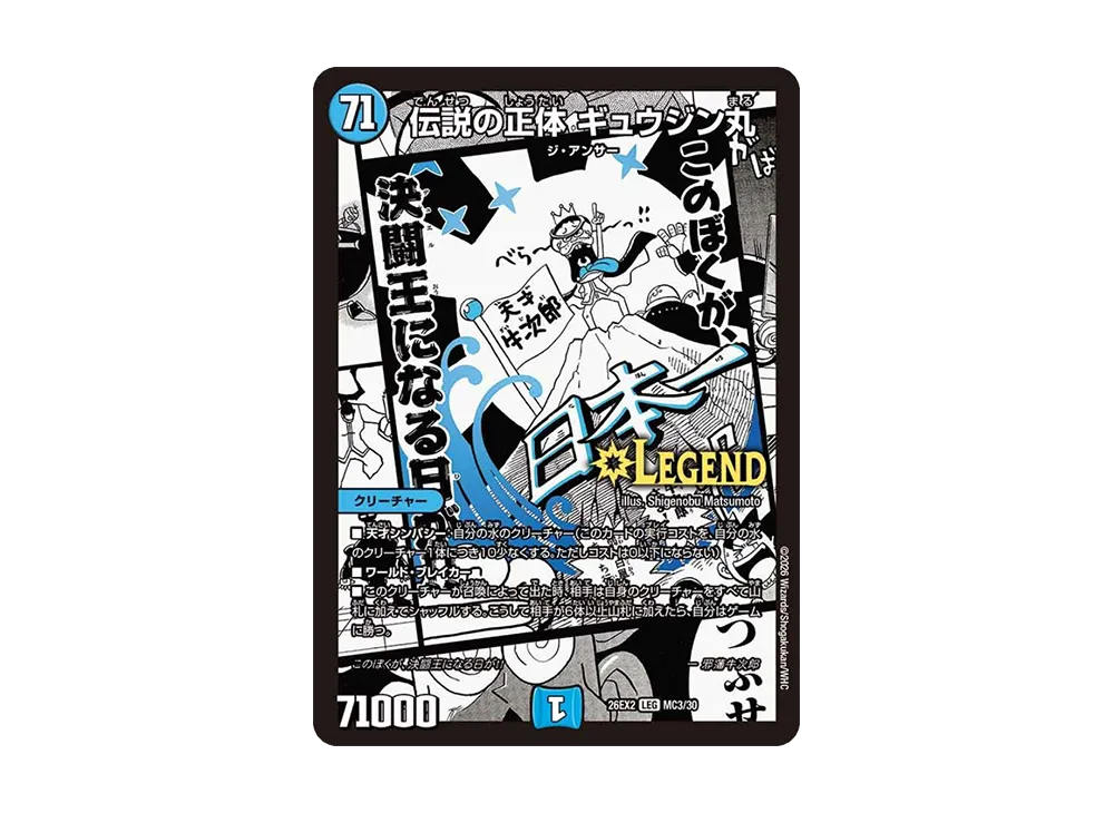 伝説の正体 ギュウジン丸 LEG [26EX2 MC3/30](「悪感謝祭 カリスマBEST」)