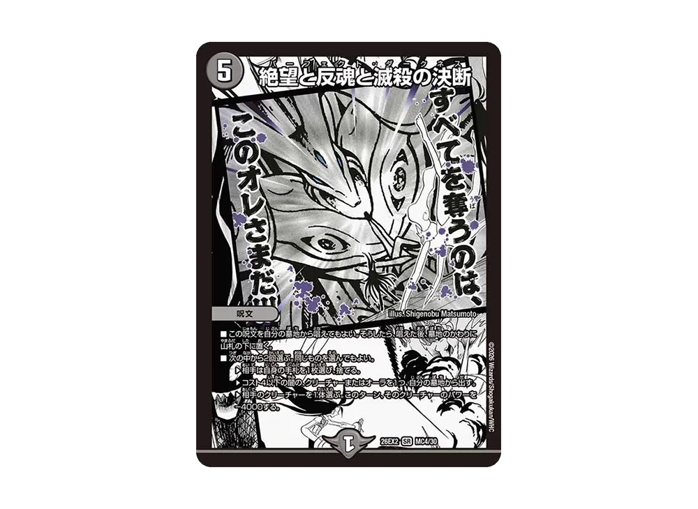 絶望と反魂と滅殺の決断 SR [26EX2 MC4/30](「悪感謝祭 カリスマBEST」)