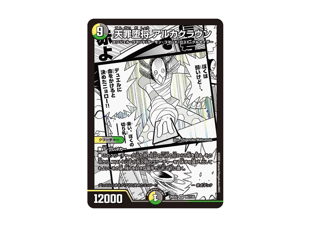 天罪堕将 アルカクラウン SR [26EX2 MC7/30](「悪感謝祭 カリスマBEST」)