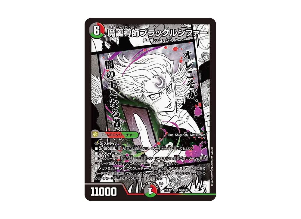 魔誕導師ブラックルシファー SR [26EX2 MC8/30](「悪感謝祭 カリスマBEST」)