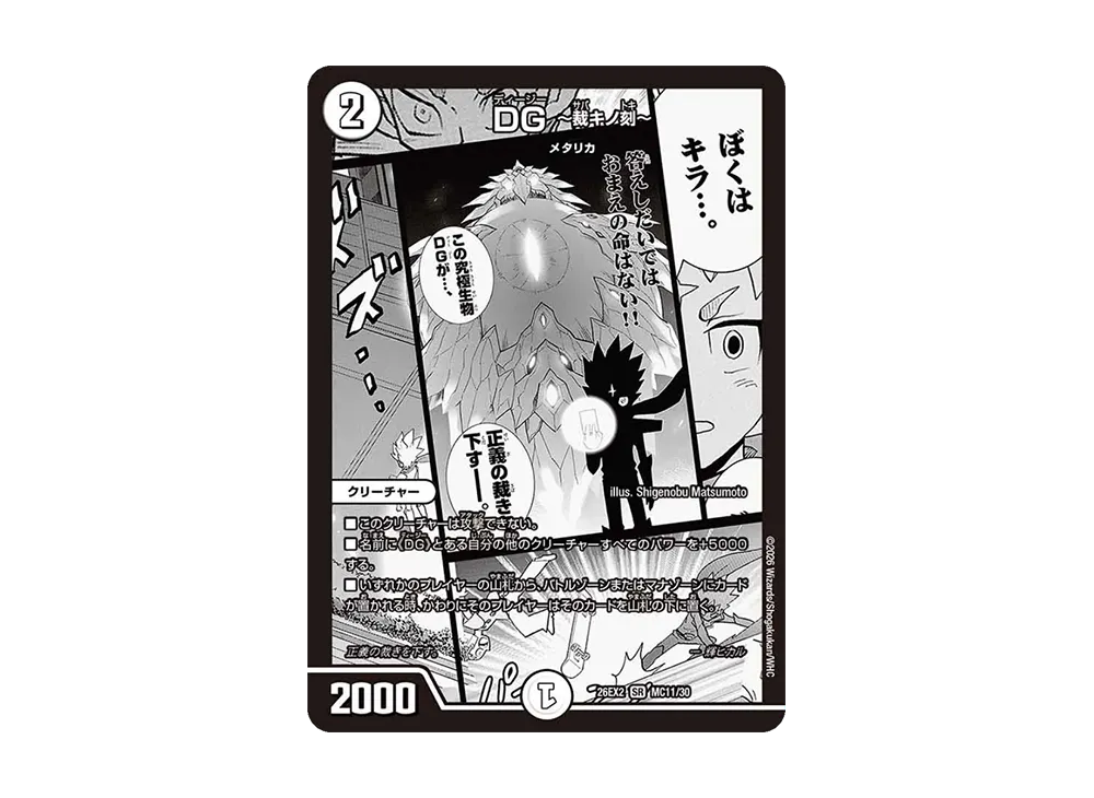DG ~裁キノ刻~ SR [26EX2 MC11/30](「悪感謝祭 カリスマBEST」)