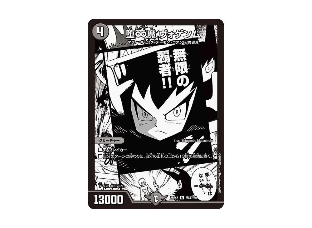 堕∞魔 ヴォゲンム R [26EX2 MC17/30](「悪感謝祭 カリスマBEST」)