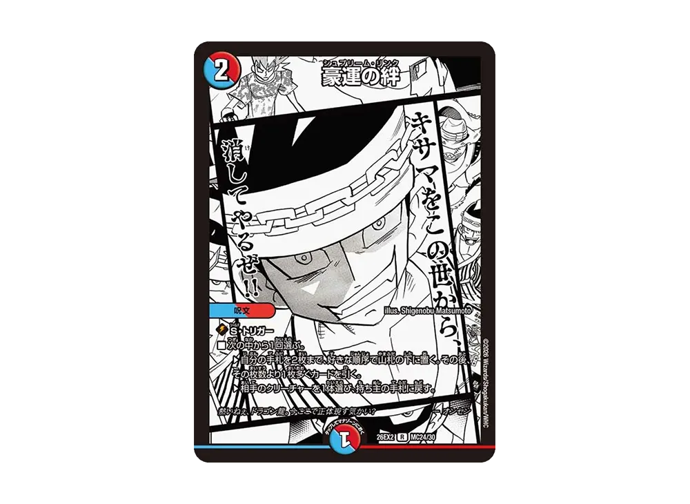 豪運の絆 R [26EX2 MC24/30](「悪感謝祭 カリスマBEST」)