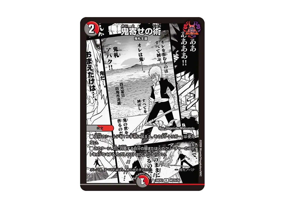 鬼寄せの術 R [26EX2 MC25/30](「悪感謝祭 カリスマBEST」)