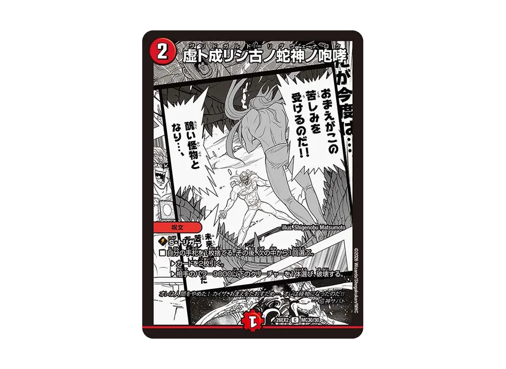 虚ト成リシ古ノ蛇神ノ咆哮 C [26EX2 MC30/30](「悪感謝祭 カリスマBEST」)