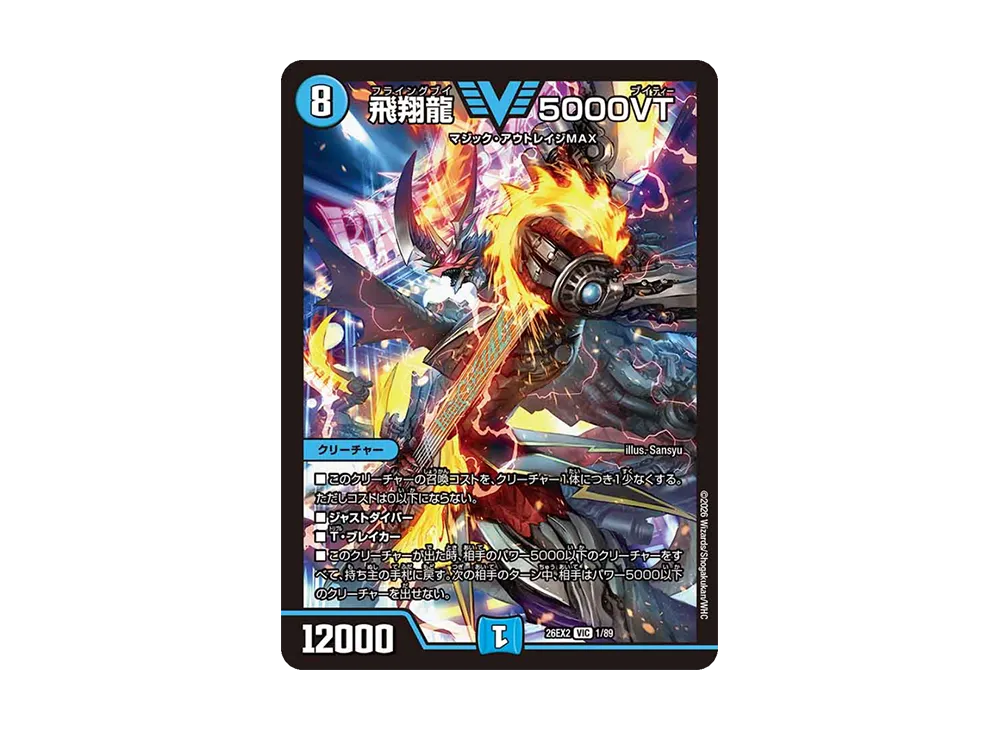 飛翔龍 5000VT VIC [26EX2 1/89](「悪感謝祭 カリスマBEST」)