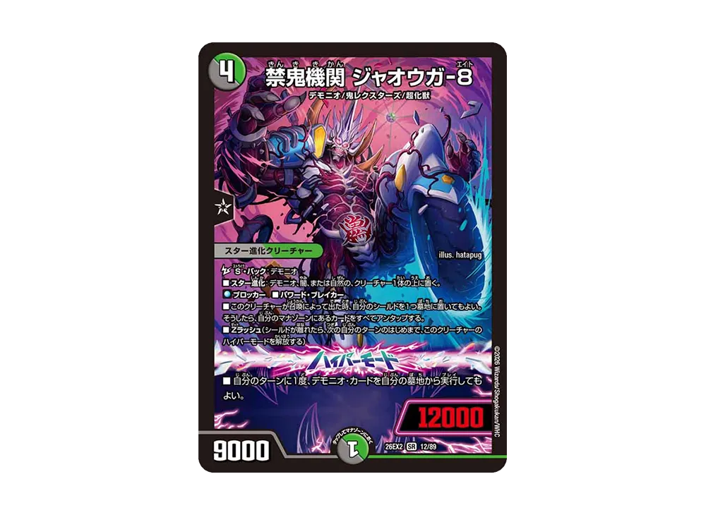 禁鬼機関 ジャオウガ-8 SR [26EX2 12/89](「悪感謝祭 カリスマBEST」)