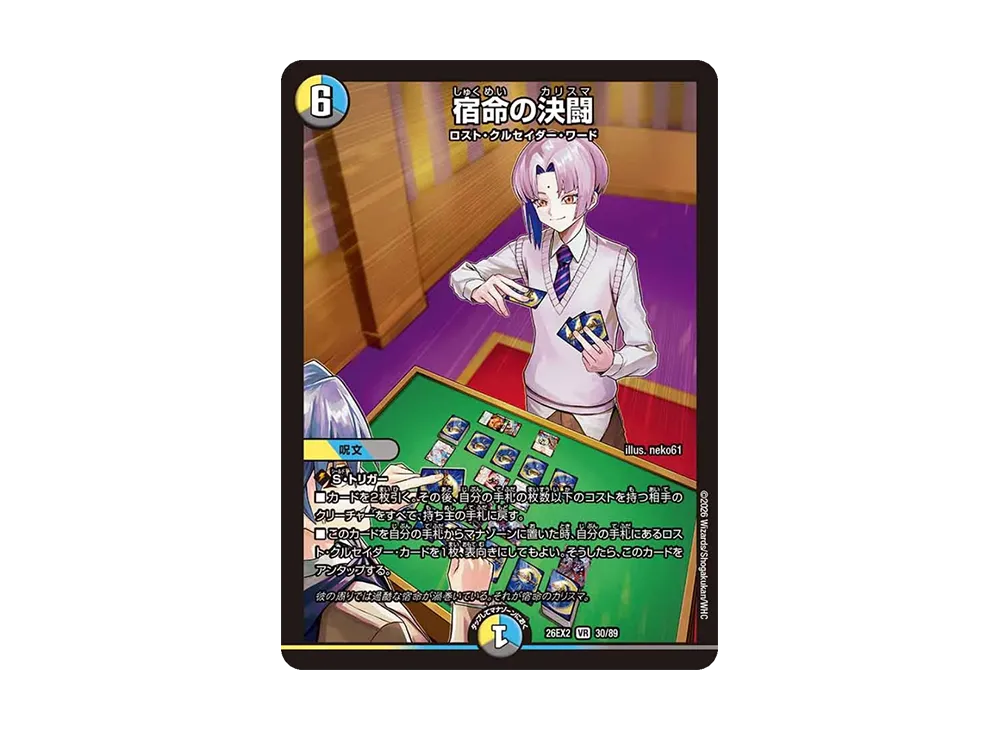 宿命の決闘 VR [26EX2 30/89](「悪感謝祭 カリスマBEST」)