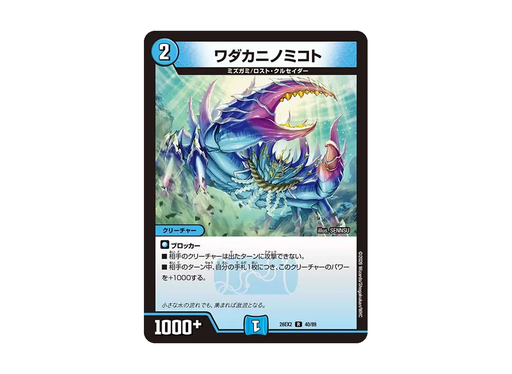 ワダカニノミコト R [26EX2 40/89](「悪感謝祭 カリスマBEST」)
