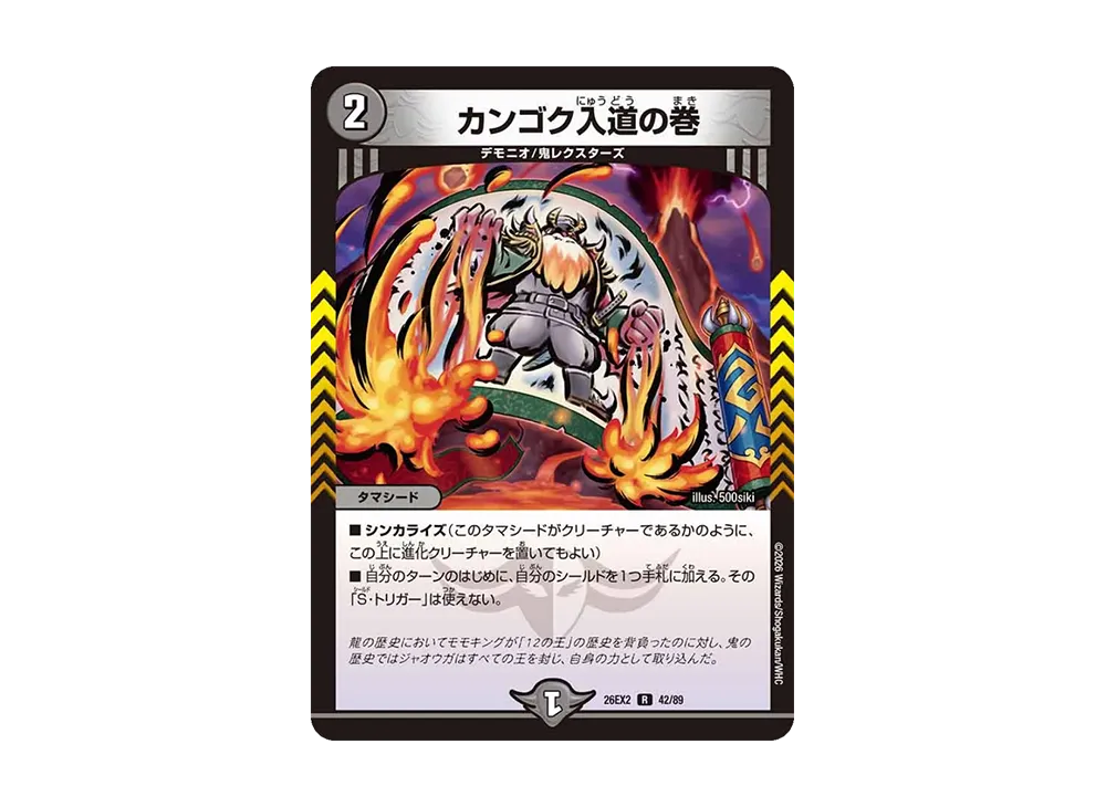 カンゴク入道の巻 R [26EX2 42/89](「悪感謝祭 カリスマBEST」)