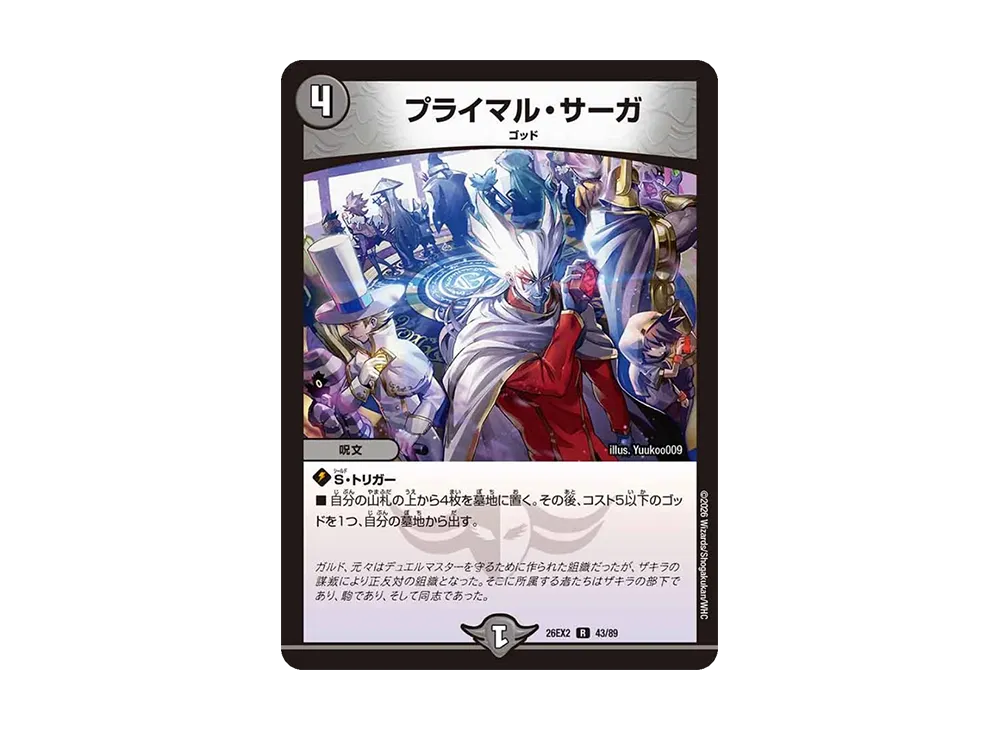 プライマル・サーガ R [26EX2 43/89](「悪感謝祭 カリスマBEST」)