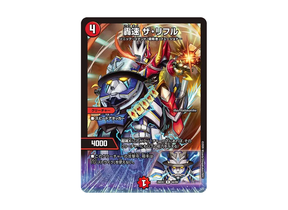 轟速 ザ・リフル R [26EX2 44/89](「悪感謝祭 カリスマBEST」)