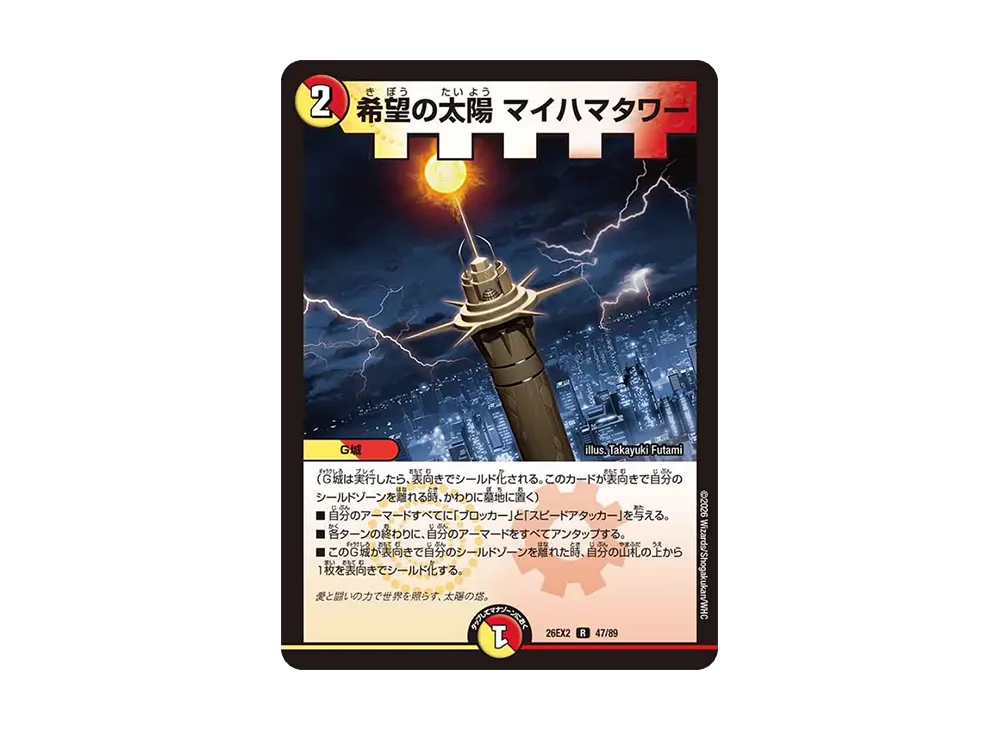 希望の太陽 マイハマタワー R [26EX2 47/89](「悪感謝祭 カリスマBEST」)