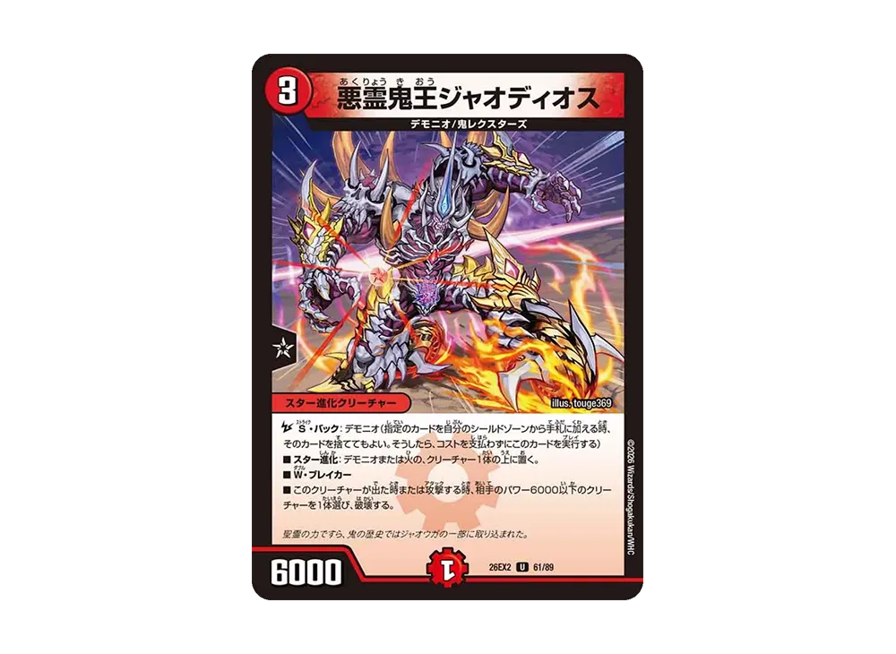 悪霊鬼王ジャオディオス U [26EX2 61/89](「悪感謝祭 カリスマBEST」)