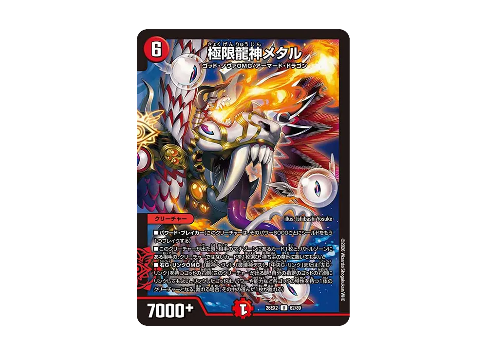 極限龍神メタル U [26EX2 62/89](「悪感謝祭 カリスマBEST」)