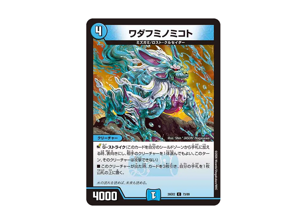 ワダフミノミコト C [26EX2 73/89](「悪感謝祭 カリスマBEST」)