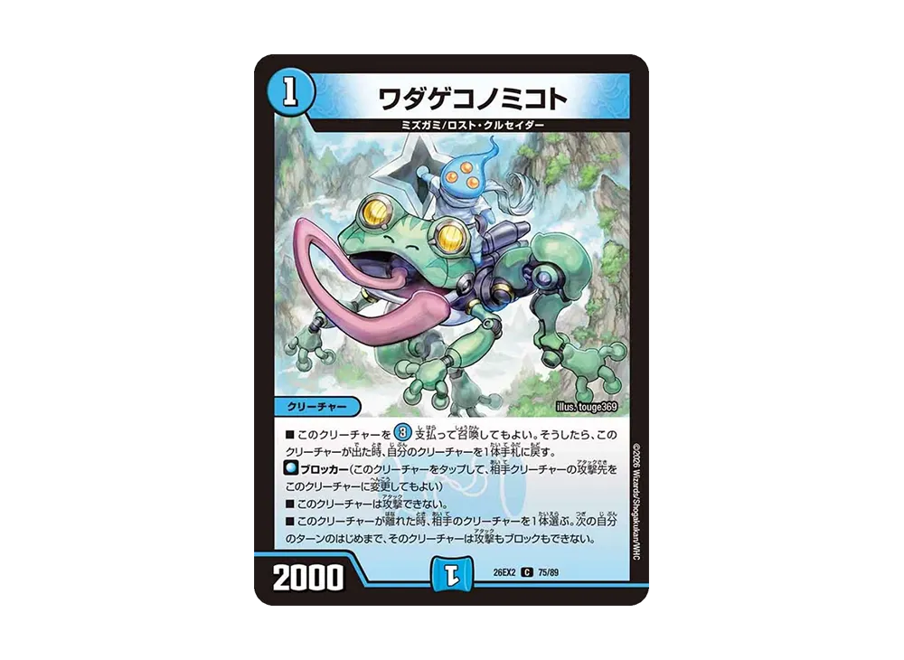 ワダゲコノミコト C [26EX2 75/89](「悪感謝祭 カリスマBEST」)