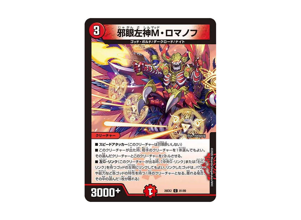 邪眼左神M・ロマノフ C [26EX2 81/89](「悪感謝祭 カリスマBEST」)