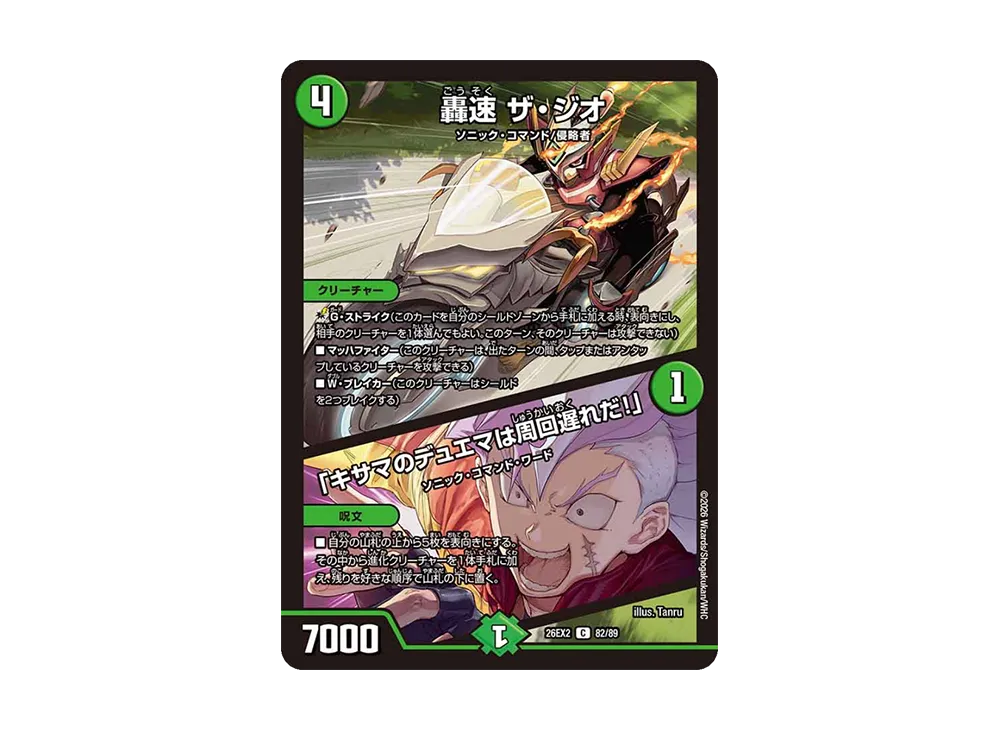 轟速 ザ・ジオ / 「キサマのデュエマは周回遅れだ!」 C [26EX2 82/89](「悪感謝祭 カリスマBEST」)