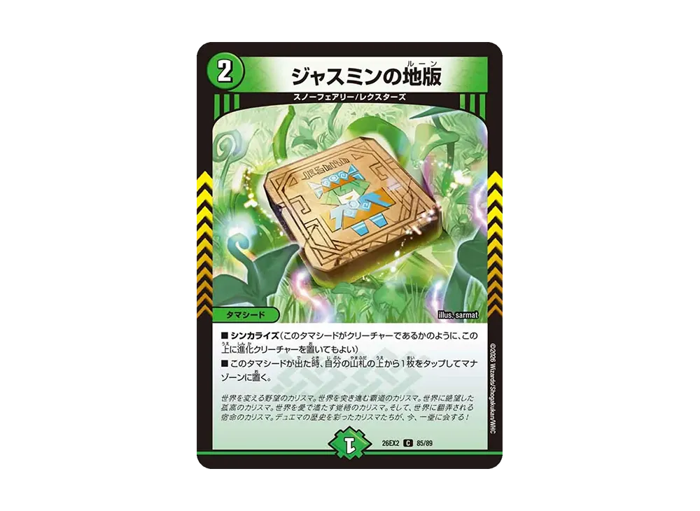 ジャスミンの地版 C [26EX2 85/89](「悪感謝祭 カリスマBEST」)