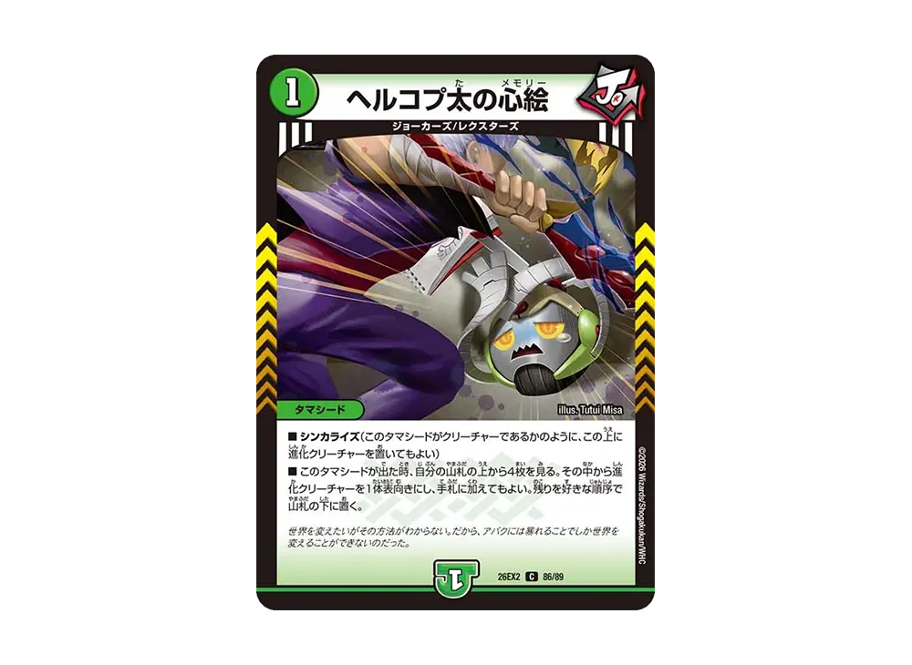 ヘルコプ太の心絵 C [26EX2 86/89](「悪感謝祭 カリスマBEST」)