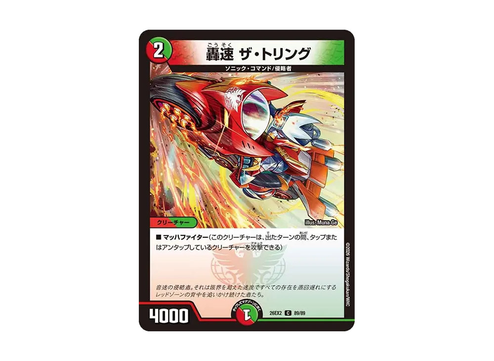 轟速 ザ・トリング C [26EX2 89/89](「悪感謝祭 カリスマBEST」)