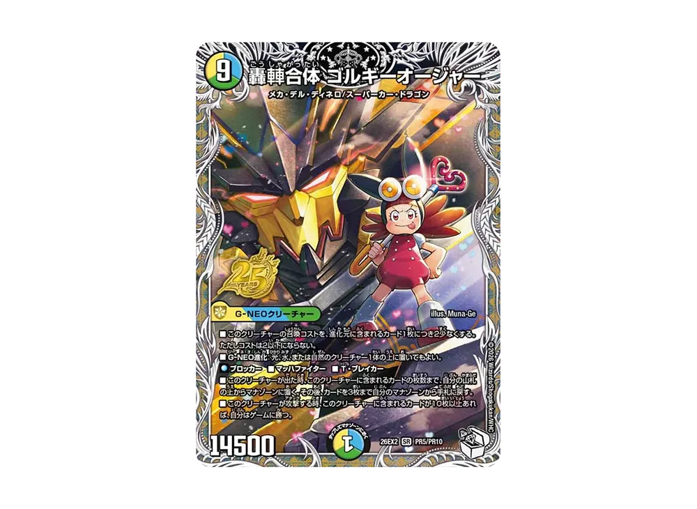 轟䡛合体 ゴルギーオージャー SR [26EX2 PR5/PR10](「悪感謝祭 カリスマBEST スペシャパック」)