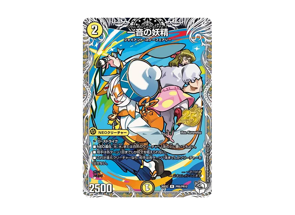 一音の妖精 R [26EX2 PR6/PR10](「悪感謝祭 カリスマBEST スペシャパック」)