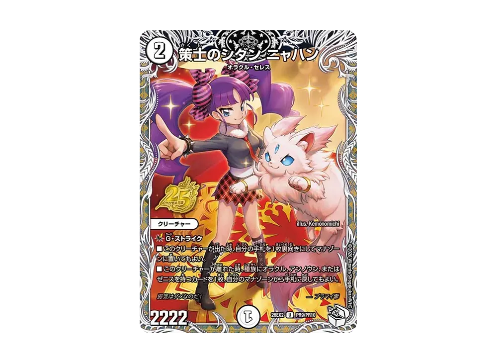 策士のシダン ニャハン U [26EX2 PR9/PR10](「悪感謝祭 カリスマBEST スペシャパック」)
