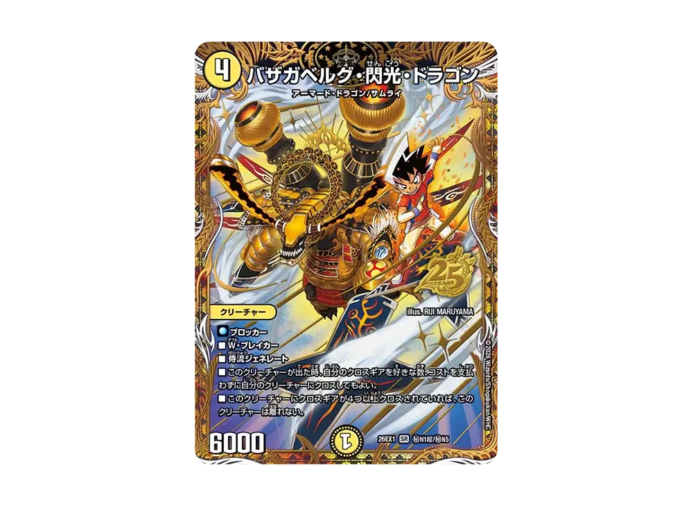 バザガベルグ・閃光・ドラゴン SR 秘N1超