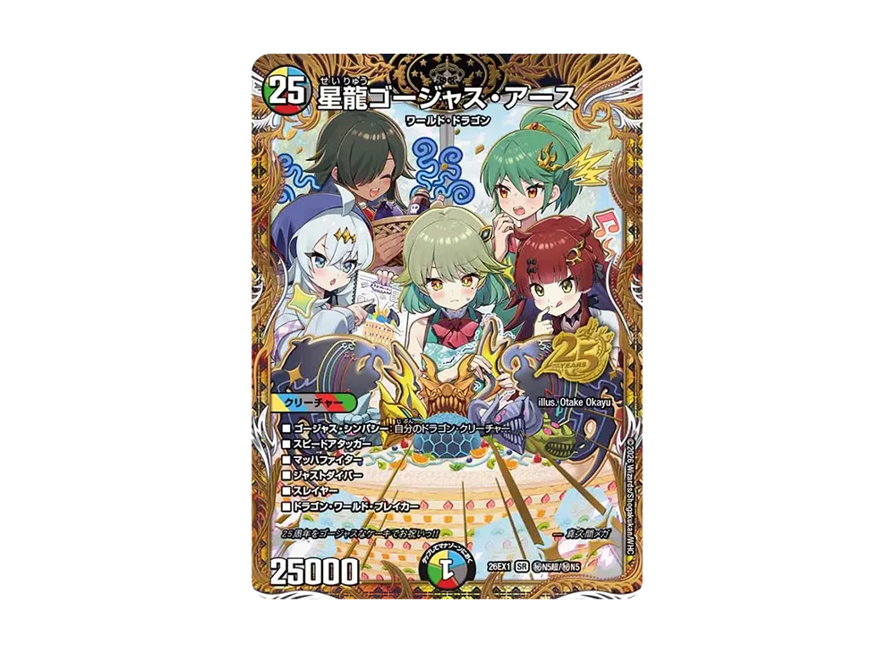 星龍ゴージャス・アース SR 秘N5超