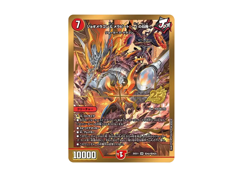 ジョギメラゴン&メラビート 〜Jの焔舞〜 SR [26EX1 秘N2/秘N25](ますますつよいパック「25の援軍」)