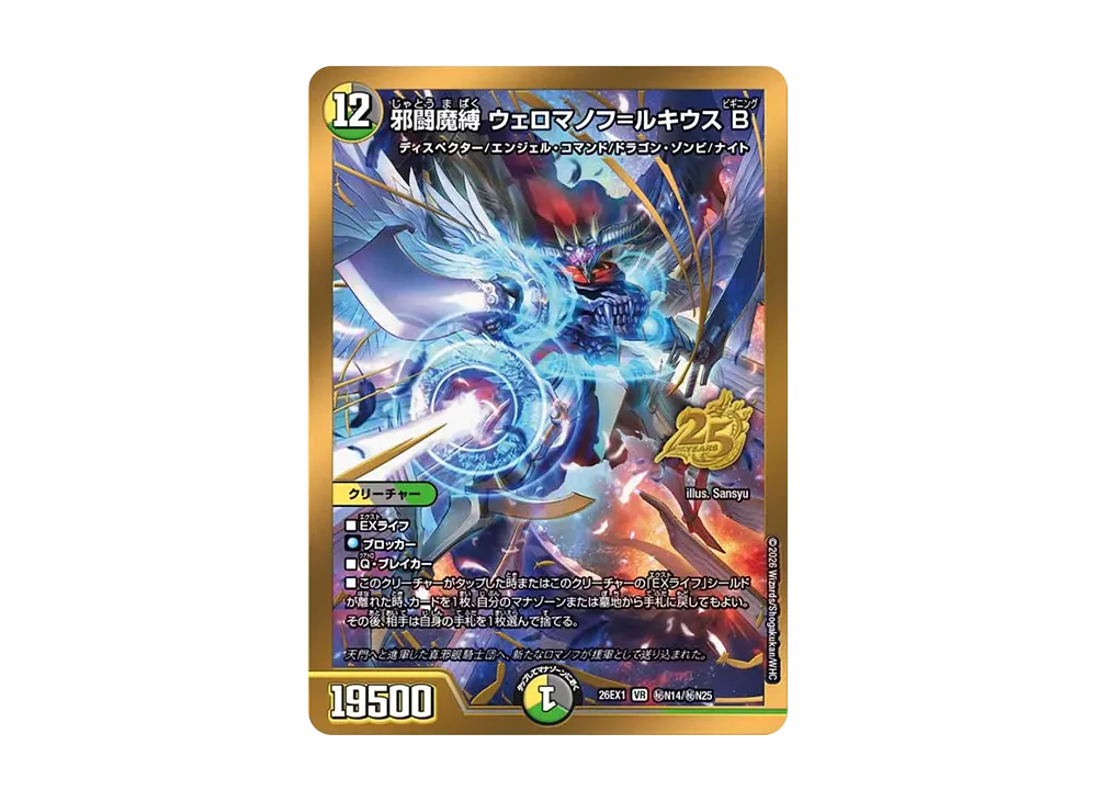 邪闘魔縛 ウェロマノフ=ルキウス B VR [26EX1 秘N14/秘N25](ますますつよいパック「25の援軍」)