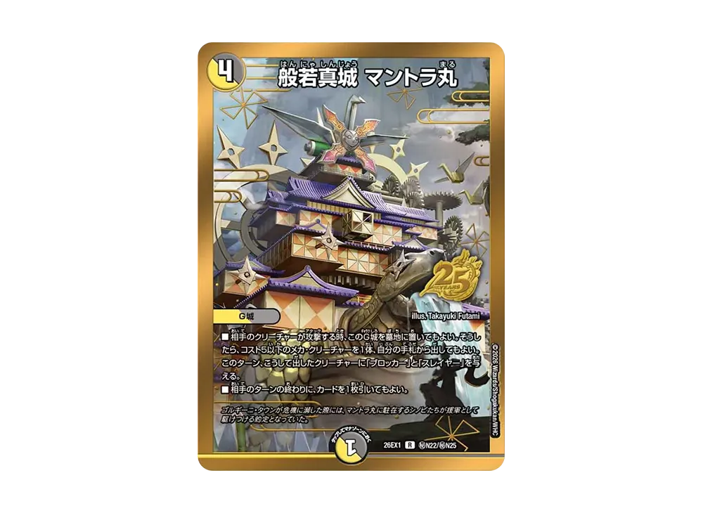 般若真城 マントラ丸 R [26EX1 秘N22/秘N25](ますますつよいパック「25の援軍」)