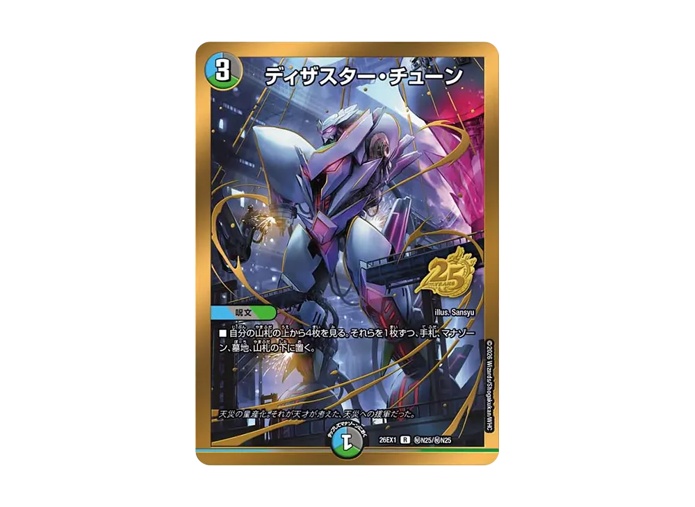 ディザスター・チューン R [26EX1 秘N25/秘N25](ますますつよいパック「25の援軍」)