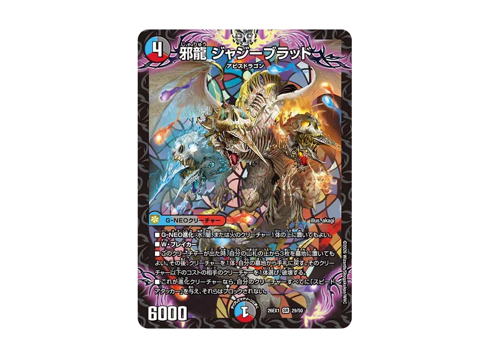 邪龍 ジャジーブラッド SR [26EX1 29/50](ますますつよいパック「25の援軍」)