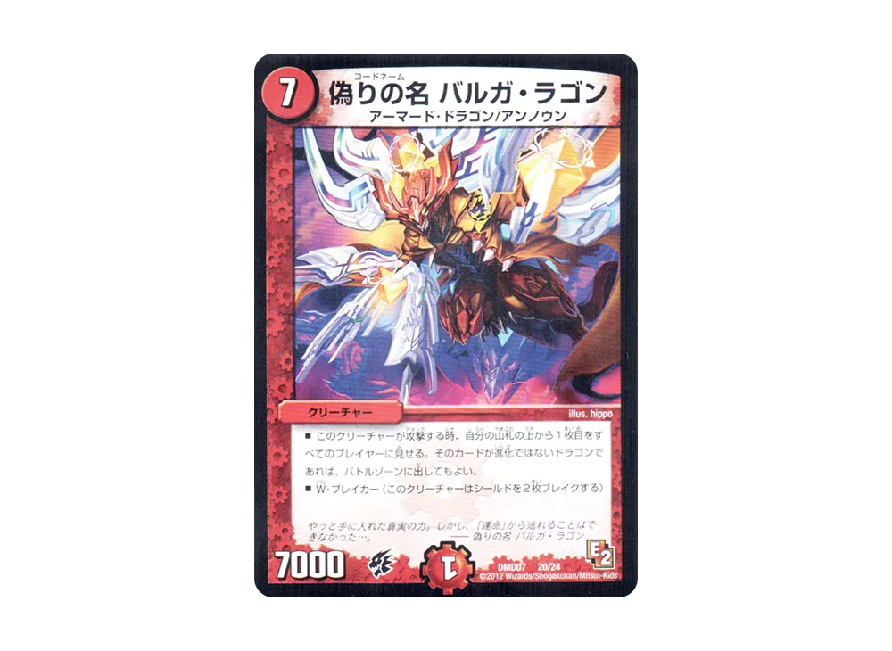 偽りの名 バルガ・ラゴン [DMD-07 20/24](変形デッキセット「DX鬼
