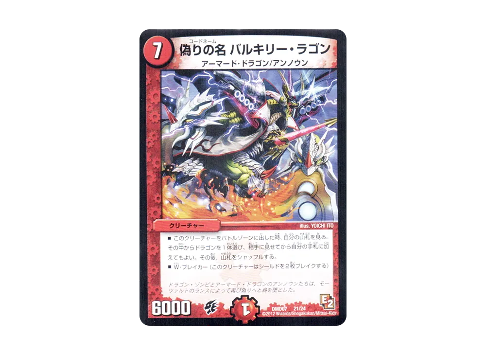 偽りの名 バルキリー・ラゴン [DMD-07 21/24](変形デッキセット