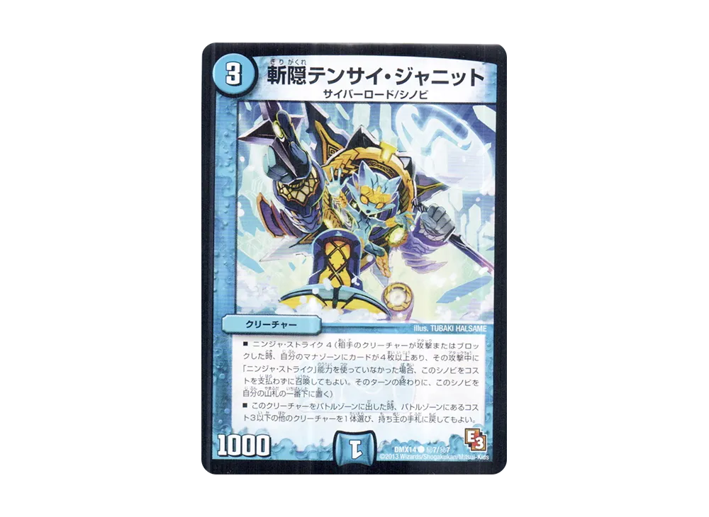 斬隠テンサイ・ジャニット C [DMX-14 秘7/秘7](エピソード3「最強戦略パーフェクト12」)