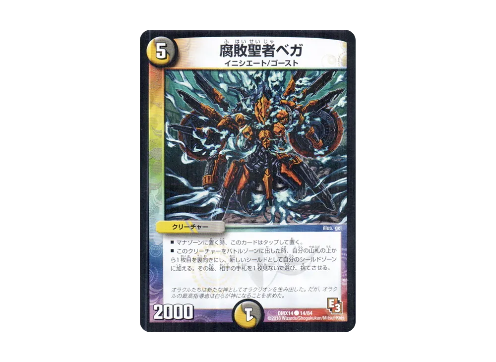 腐敗聖者ベガ C [DMX-14 14/84](エピソード3「最強戦略パーフェクト12」)