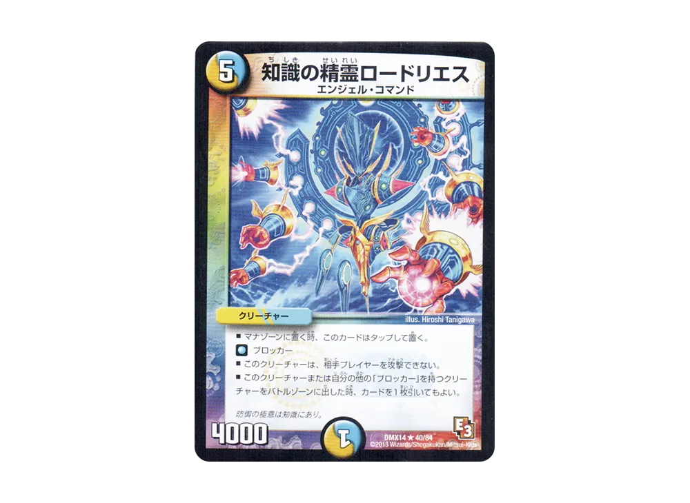 知識の精霊ロードリエス R [DMX-14 40/84](エピソード3「最強戦略パーフェクト12」)