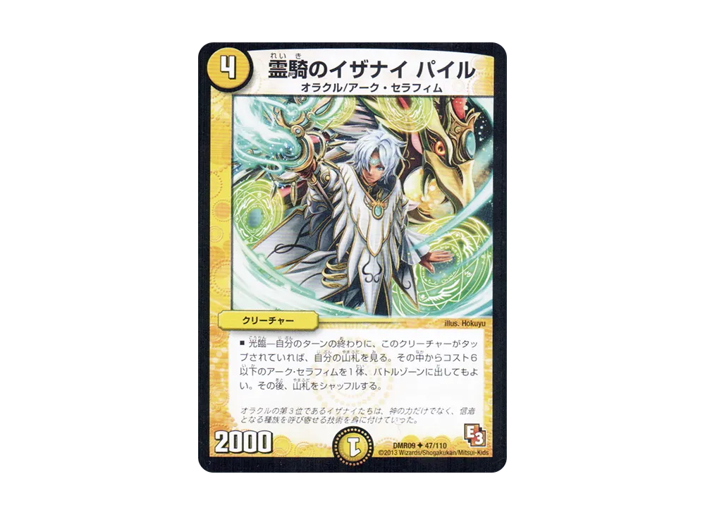 霊騎のイザナイ パイル U [DMR-09 47/110](エピソード3「レイジVSゴッド」)