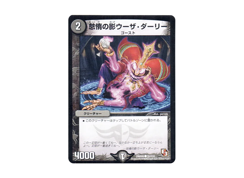 怠惰の影ウーザ・ダーリー C [DMR-09 91/110](エピソード3「レイジVSゴッド」)