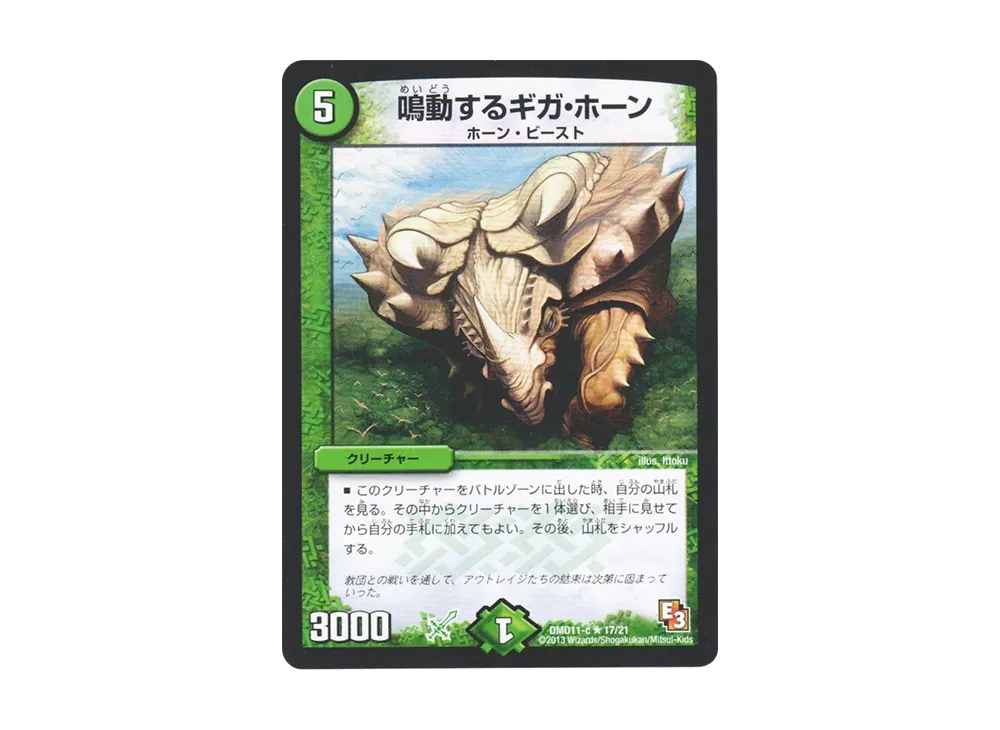 鳴動するギガ・ホーン R [DMD-11 c 17/21](禁断の変形デッキ「アウトレイジの書」)