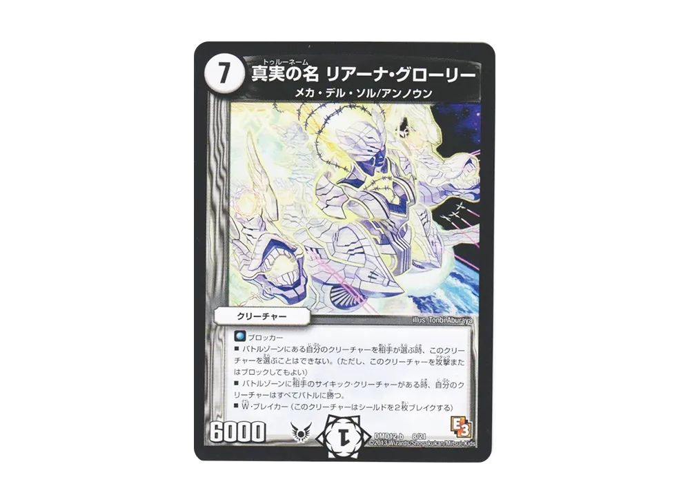 真実の名 リアーナ・グローリー [DMD-12 b 8/21](禁断の変形デッキ「オラクルの書」)