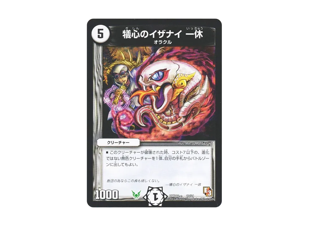 犠心のイザナイ 一休 [DMD-12 c 10/21](禁断の変形デッキ「オラクルの書」)