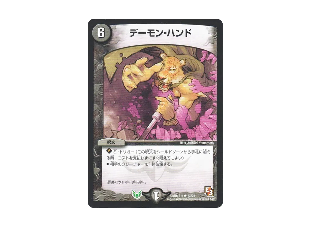 デーモン・ハンド R [DMD-12 c 17/21](禁断の変形デッキ「オラクルの書」)