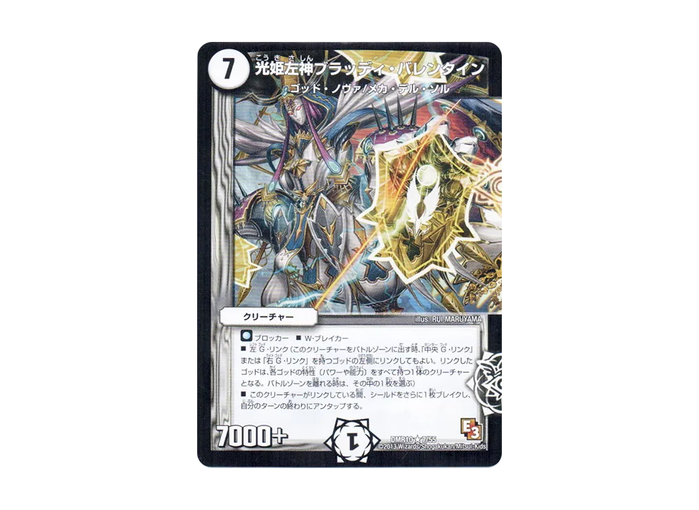 光姫左神ブラッディ・バレンタイン R [DMR-10 7/55](エピソード3「デッド&ビート」)