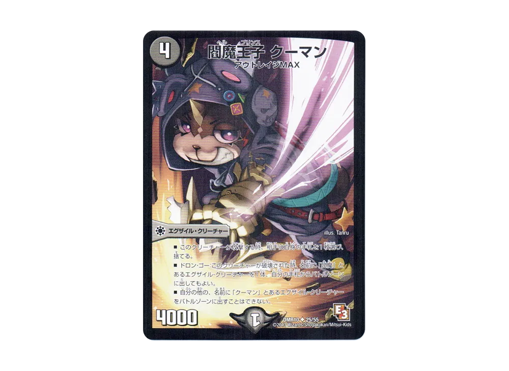 閻魔王子 クーマン U [DMR-10 25/55](エピソード3「デッド&ビート」)